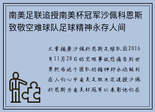 南美足联追授南美杯冠军沙佩科恩斯致敬空难球队足球精神永存人间 南美足联追授南美杯冠军沙佩科恩斯致敬空难球队足球精神永存人间