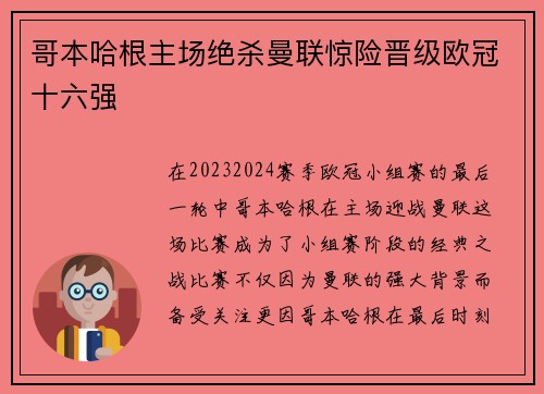 哥本哈根主场绝杀曼联惊险晋级欧冠十六强 哥本哈根主场绝杀曼联惊险晋级欧冠十六强