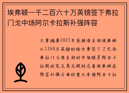 埃弗顿一千二百六十万英镑签下弗拉门戈中场阿尔卡拉斯补强阵容 埃弗顿一千二百六十万英镑签下弗拉门戈中场阿尔卡拉斯补强阵容