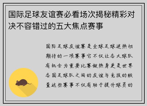 国际足球友谊赛必看场次揭秘精彩对决不容错过的五大焦点赛事 国际足球友谊赛必看场次揭秘精彩对决不容错过的五大焦点赛事