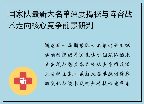 国家队最新大名单深度揭秘与阵容战术走向核心竞争前景研判 国家队最新大名单深度揭秘与阵容战术走向核心竞争前景研判