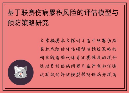 基于联赛伤病累积风险的评估模型与预防策略研究 基于联赛伤病累积风险的评估模型与预防策略研究