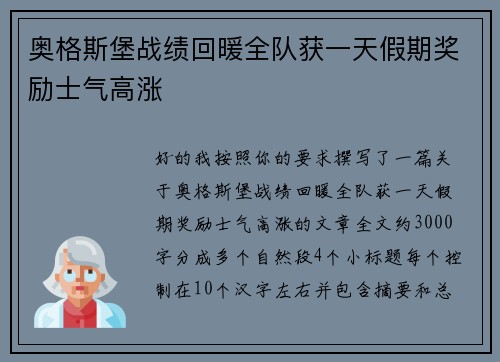 奥格斯堡战绩回暖全队获一天假期奖励士气高涨 奥格斯堡战绩回暖全队获一天假期奖励士气高涨