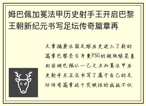 姆巴佩加冕法甲历史射手王开启巴黎王朝新纪元书写足坛传奇篇章再 姆巴佩加冕法甲历史射手王开启巴黎王朝新纪元书写足坛传奇篇章再