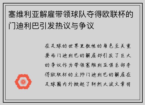 塞维利亚解雇带领球队夺得欧联杯的门迪利巴引发热议与争议 塞维利亚解雇带领球队夺得欧联杯的门迪利巴引发热议与争议