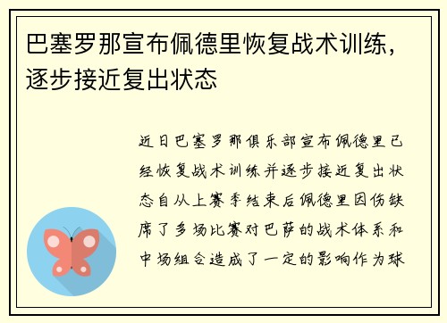 巴塞罗那宣布佩德里恢复战术训练,逐步接近复出状态 巴塞罗那宣布佩德里恢复战术训练,逐步接近复出状态