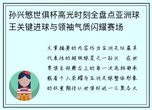 孙兴慜世俱杯高光时刻全盘点亚洲球王关键进球与领袖气质闪耀赛场 孙兴慜世俱杯高光时刻全盘点亚洲球王关键进球与领袖气质闪耀赛场