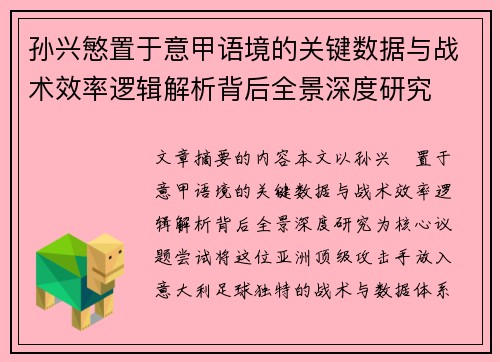 孙兴慜置于意甲语境的关键数据与战术效率逻辑解析背后全景深度研究 孙兴慜置于意甲语境的关键数据与战术效率逻辑解析背后全景深度研究