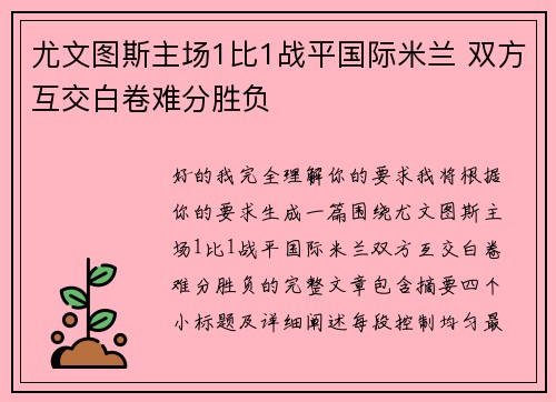 尤文图斯主场1比1战平国际米兰 双方互交白卷难分胜负 尤文图斯主场1比1战平国际米兰 双方互交白卷难分胜负