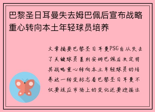 巴黎圣日耳曼失去姆巴佩后宣布战略重心转向本土年轻球员培养 巴黎圣日耳曼失去姆巴佩后宣布战略重心转向本土年轻球员培养