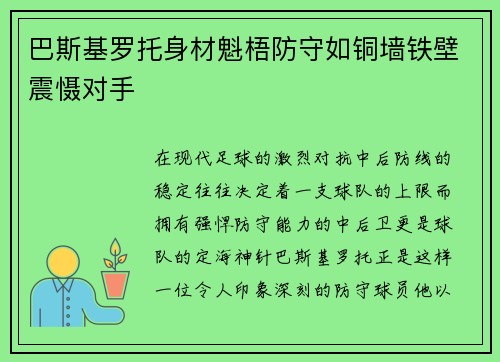 巴斯基罗托身材魁梧防守如铜墙铁壁震慑对手 巴斯基罗托身材魁梧防守如铜墙铁壁震慑对手