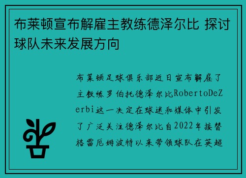 布莱顿宣布解雇主教练德泽尔比 探讨球队未来发展方向 布莱顿宣布解雇主教练德泽尔比 探讨球队未来发展方向