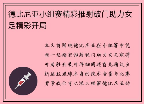 德比尼亚小组赛精彩推射破门助力女足精彩开局 德比尼亚小组赛精彩推射破门助力女足精彩开局