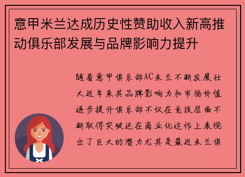 意甲米兰达成历史性赞助收入新高推动俱乐部发展与品牌影响力提升 意甲米兰达成历史性赞助收入新高推动俱乐部发展与品牌影响力提升
