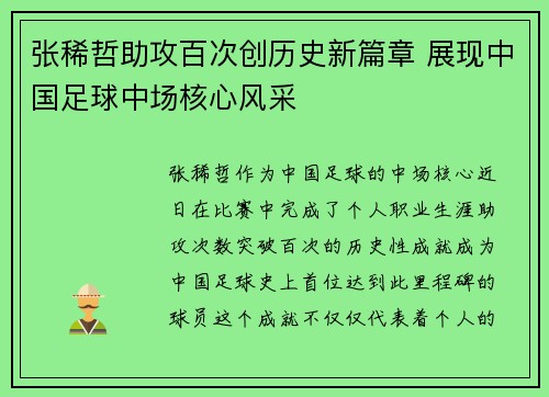 张稀哲助攻百次创历史新篇章 展现中国足球中场核心风采 张稀哲助攻百次创历史新篇章 展现中国足球中场核心风采