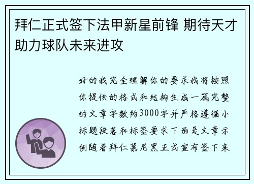 拜仁正式签下法甲新星前锋 期待天才助力球队未来进攻 拜仁正式签下法甲新星前锋 期待天才助力球队未来进攻