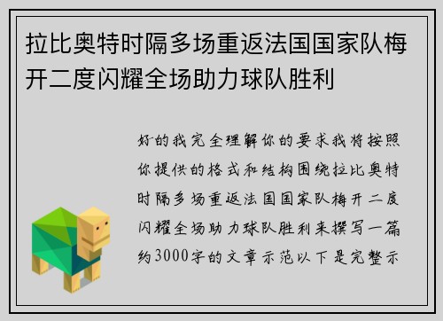 拉比奥特时隔多场重返法国国家队梅开二度闪耀全场助力球队胜利 拉比奥特时隔多场重返法国国家队梅开二度闪耀全场助力球队胜利