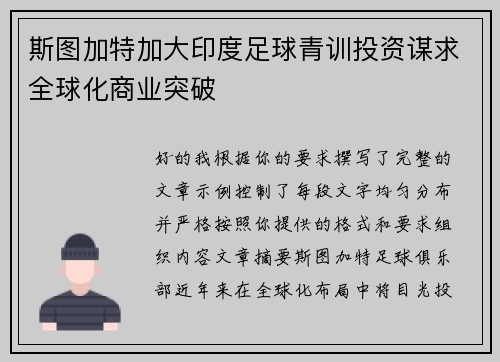 斯图加特加大印度足球青训投资谋求全球化商业突破 斯图加特加大印度足球青训投资谋求全球化商业突破
