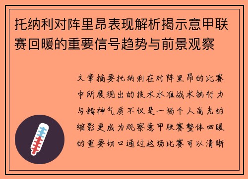 托纳利对阵里昂表现解析揭示意甲联赛回暖的重要信号趋势与前景观察 托纳利对阵里昂表现解析揭示意甲联赛回暖的重要信号趋势与前景观察
