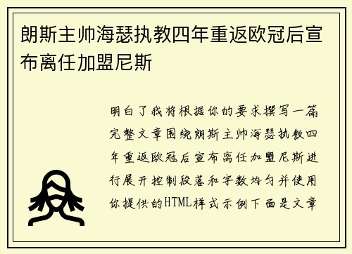 朗斯主帅海瑟执教四年重返欧冠后宣布离任加盟尼斯 朗斯主帅海瑟执教四年重返欧冠后宣布离任加盟尼斯