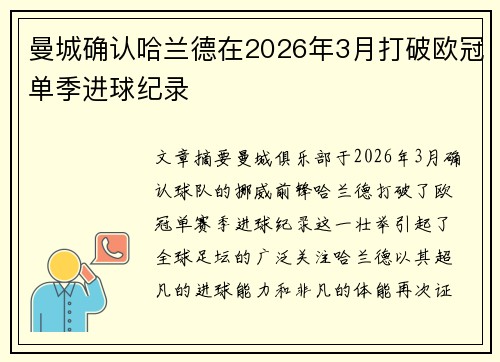 曼城确认哈兰德在2026年3月打破欧冠单季进球纪录 曼城确认哈兰德在2026年3月打破欧冠单季进球纪录