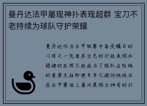 曼丹达法甲屡现神扑表现超群 宝刀不老持续为球队守护荣耀 曼丹达法甲屡现神扑表现超群 宝刀不老持续为球队守护荣耀