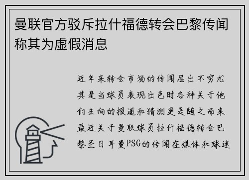 曼联官方驳斥拉什福德转会巴黎传闻称其为虚假消息 曼联官方驳斥拉什福德转会巴黎传闻称其为虚假消息
