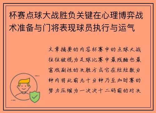 杯赛点球大战胜负关键在心理博弈战术准备与门将表现球员执行与运气
