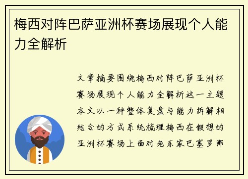 梅西对阵巴萨亚洲杯赛场展现个人能力全解析 梅西对阵巴萨亚洲杯赛场展现个人能力全解析