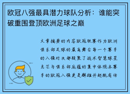 欧冠八强最具潜力球队分析：谁能突破重围登顶欧洲足球之巅