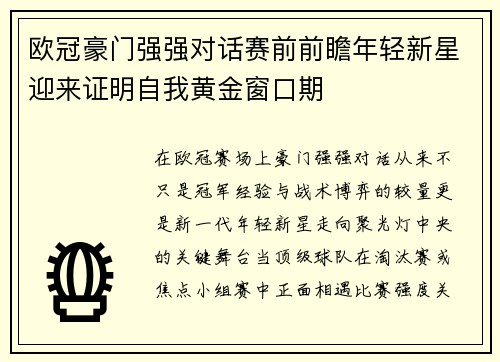 欧冠豪门强强对话赛前前瞻年轻新星迎来证明自我黄金窗口期 欧冠豪门强强对话赛前前瞻年轻新星迎来证明自我黄金窗口期