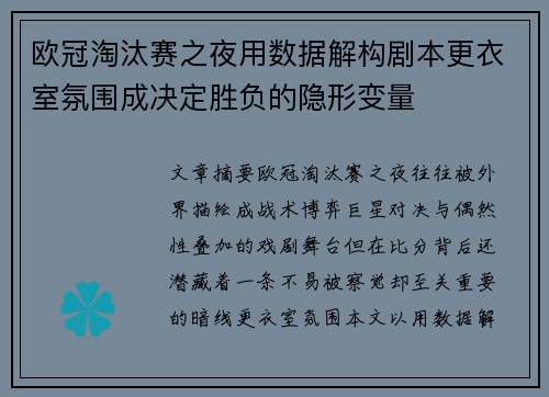 欧冠淘汰赛之夜用数据解构剧本更衣室氛围成决定胜负的隐形变量 欧冠淘汰赛之夜用数据解构剧本更衣室氛围成决定胜负的隐形变量