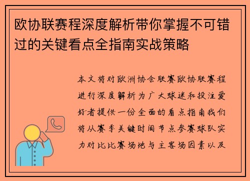 欧协联赛程深度解析带你掌握不可错过的关键看点全指南实战策略 欧协联赛程深度解析带你掌握不可错过的关键看点全指南实战策略