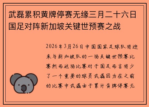 武磊累积黄牌停赛无缘三月二十六日国足对阵新加坡关键世预赛之战 武磊累积黄牌停赛无缘三月二十六日国足对阵新加坡关键世预赛之战