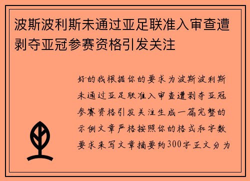 波斯波利斯未通过亚足联准入审查遭剥夺亚冠参赛资格引发关注 波斯波利斯未通过亚足联准入审查遭剥夺亚冠参赛资格引发关注