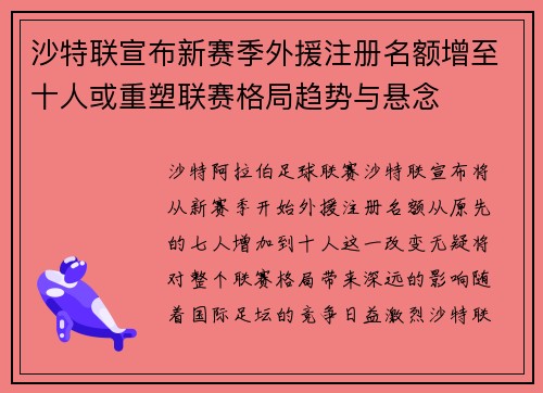 沙特联宣布新赛季外援注册名额增至十人或重塑联赛格局趋势与悬念 沙特联宣布新赛季外援注册名额增至十人或重塑联赛格局趋势与悬念