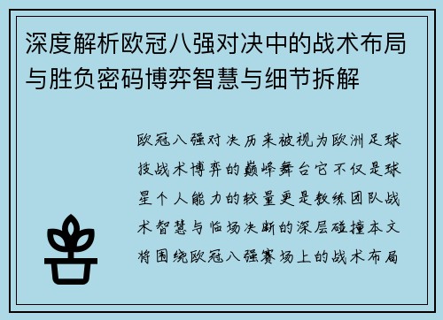 深度解析欧冠八强对决中的战术布局与胜负密码博弈智慧与细节拆解 深度解析欧冠八强对决中的战术布局与胜负密码博弈智慧与细节拆解