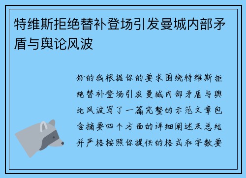 特维斯拒绝替补登场引发曼城内部矛盾与舆论风波 特维斯拒绝替补登场引发曼城内部矛盾与舆论风波