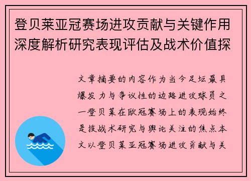 登贝莱亚冠赛场进攻贡献与关键作用深度解析研究表现评估及战术价值探讨 登贝莱亚冠赛场进攻贡献与关键作用深度解析研究表现评估及战术价值探讨
