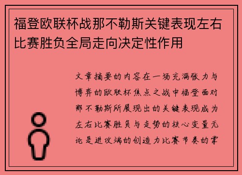 福登欧联杯战那不勒斯关键表现左右比赛胜负全局走向决定性作用 福登欧联杯战那不勒斯关键表现左右比赛胜负全局走向决定性作用
