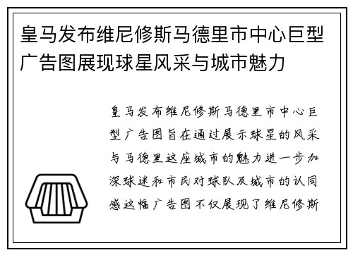 皇马发布维尼修斯马德里市中心巨型广告图展现球星风采与城市魅力 皇马发布维尼修斯马德里市中心巨型广告图展现球星风采与城市魅力
