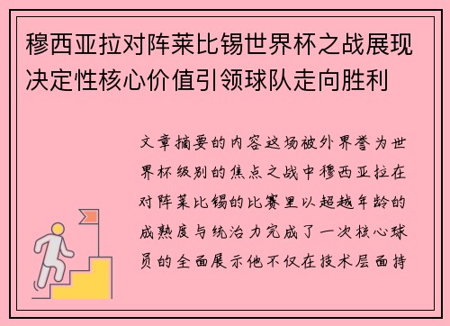 穆西亚拉对阵莱比锡世界杯之战展现决定性核心价值引领球队走向胜利 穆西亚拉对阵莱比锡世界杯之战展现决定性核心价值引领球队走向胜利