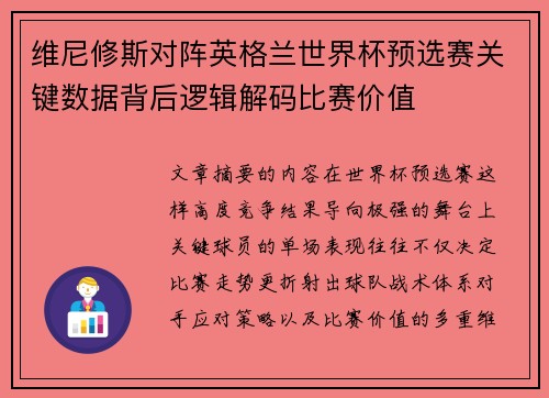 维尼修斯对阵英格兰世界杯预选赛关键数据背后逻辑解码比赛价值 维尼修斯对阵英格兰世界杯预选赛关键数据背后逻辑解码比赛价值