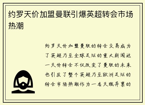 约罗天价加盟曼联引爆英超转会市场热潮 约罗天价加盟曼联引爆英超转会市场热潮