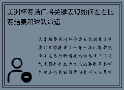 美洲杯赛场门将关键表现如何左右比赛结果和球队命运 美洲杯赛场门将关键表现如何左右比赛结果和球队命运