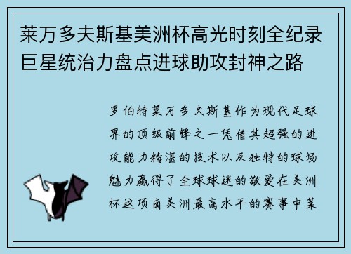 莱万多夫斯基美洲杯高光时刻全纪录巨星统治力盘点进球助攻封神之路 莱万多夫斯基美洲杯高光时刻全纪录巨星统治力盘点进球助攻封神之路