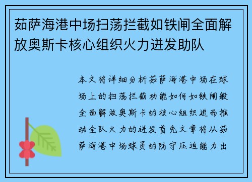 茹萨海港中场扫荡拦截如铁闸全面解放奥斯卡核心组织火力迸发助队 茹萨海港中场扫荡拦截如铁闸全面解放奥斯卡核心组织火力迸发助队