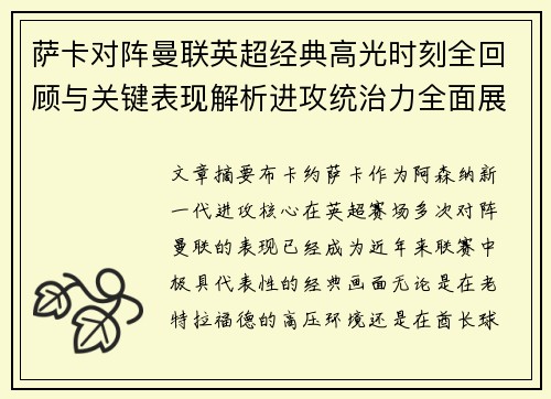 萨卡对阵曼联英超经典高光时刻全回顾与关键表现解析进攻统治力全面展现 萨卡对阵曼联英超经典高光时刻全回顾与关键表现解析进攻统治力全面展现