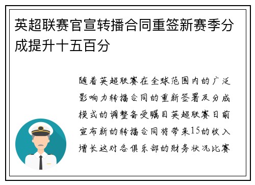 英超联赛官宣转播合同重签新赛季分成提升十五百分 英超联赛官宣转播合同重签新赛季分成提升十五百分