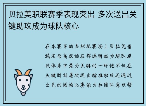 贝拉美职联赛季表现突出 多次送出关键助攻成为球队核心 贝拉美职联赛季表现突出 多次送出关键助攻成为球队核心